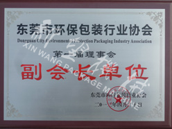 2012.04東莞市環(huán)保包裝行業(yè)協(xié)會(huì)副會(huì)長單位
